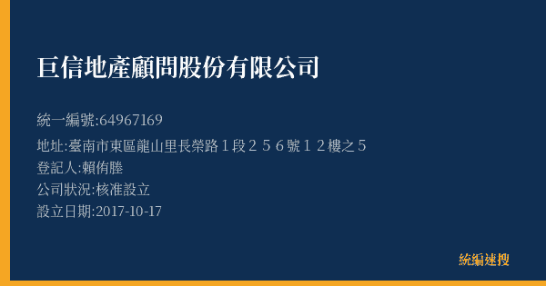 巨信地產顧問股份有限公司的照片-統編 64967169(臺南市) 公司登記資料與營業項目詳細圖表