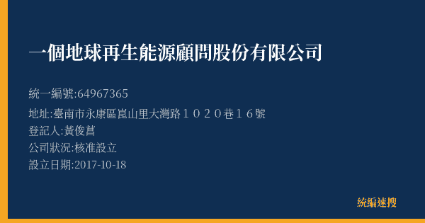 一個地球再生能源顧問股份有限公司的照片-統編 64967365(臺南市) 公司登記資料與營業項目詳細圖表
