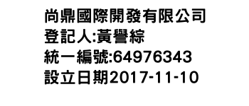 IMG-尚鼎國際開發有限公司