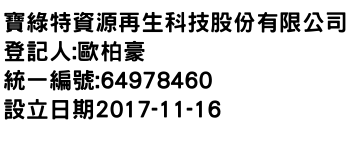 IMG-寶綠特資源再生科技股份有限公司