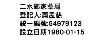 IMG-二水鄭家藥局
