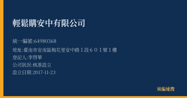 輕鬆購安中有限公司的照片-統編 64980368(臺南市) 公司登記資料與營業項目詳細圖表