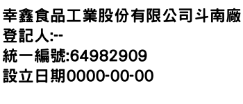 IMG-幸鑫食品工業股份有限公司斗南廠