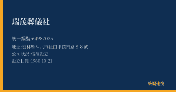 瑞茂葬儀社的照片-統編 64987025(雲林縣) 公司登記資料與營業項目詳細圖表