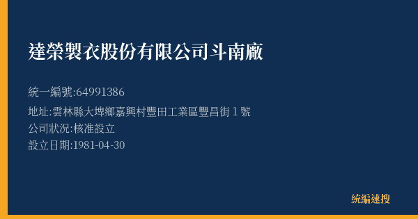 達榮製衣股份有限公司斗南廠的照片-統編 64991386(雲林縣) 公司登記資料與營業項目詳細圖表