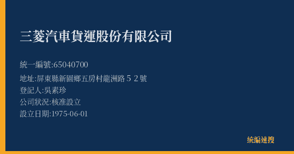 三菱汽車貨運股份有限公司的照片-統編 65040700(屏東縣) 公司登記資料與營業項目詳細圖表
