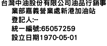 IMG-台灣中油股份有限公司油品行銷事業部嘉義營業處新港加油站