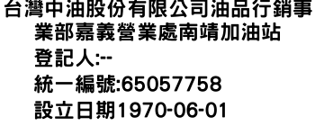 IMG-台灣中油股份有限公司油品行銷事業部嘉義營業處南靖加油站