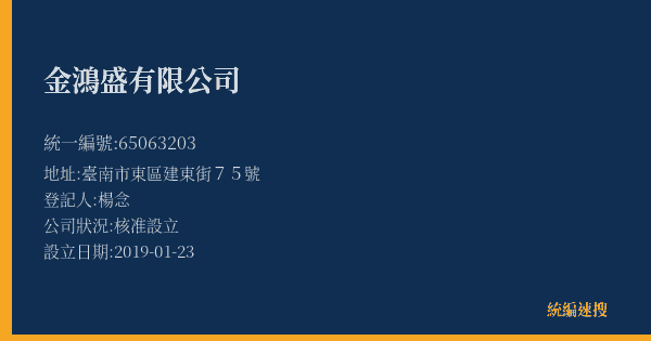金鴻盛有限公司的照片-統編 65063203(臺南市) 公司登記資料與營業項目詳細圖表