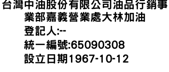 IMG-台灣中油股份有限公司油品行銷事業部嘉義營業處大林加油