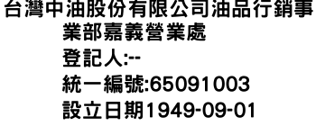 IMG-台灣中油股份有限公司油品行銷事業部嘉義營業處