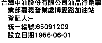 IMG-台灣中油股份有限公司油品行銷事業部嘉義營業處博愛路加油站