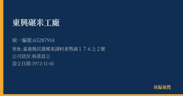 東興碾米工廠的照片-統編 65287914(嘉義縣) 公司登記資料與營業項目詳細圖表