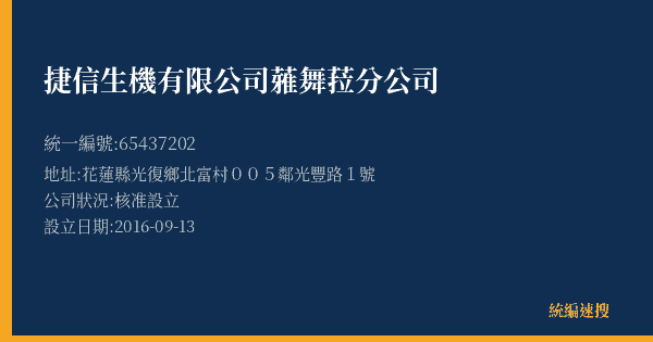 捷信生機有限公司蕥舞菈分公司的照片-統編 65437202(花蓮縣) 公司登記資料與營業項目詳細圖表
