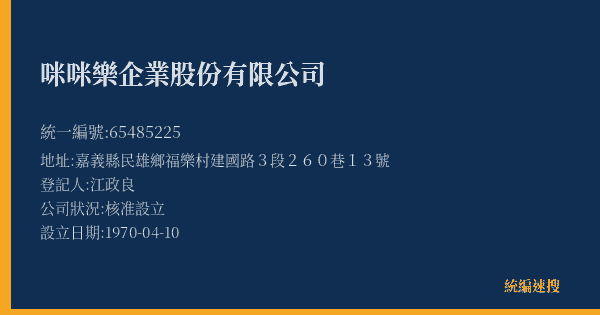 咪咪樂企業股份有限公司的照片-統編 65485225(嘉義縣) 公司登記資料與營業項目詳細圖表