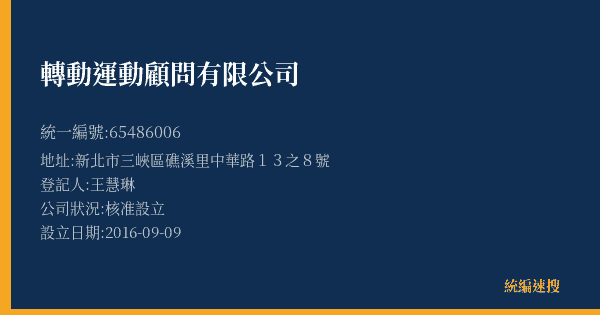 轉動運動顧問有限公司的照片-統編 65486006(新北市) 公司登記資料與營業項目詳細圖表
