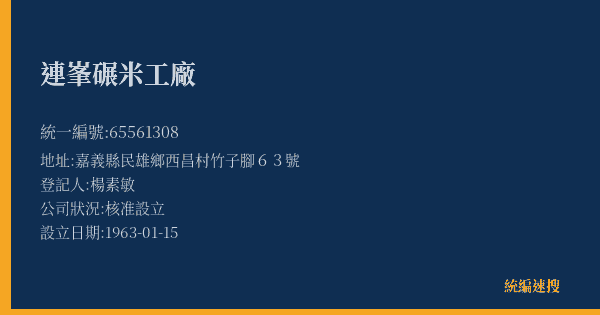 連峯碾米工廠的照片-統編 65561308(嘉義縣) 公司登記資料與營業項目詳細圖表
