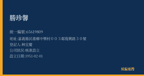 勝珍馨的照片-統編 65619809(嘉義縣) 公司登記資料與營業項目詳細圖表