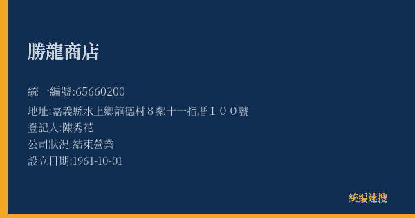 勝龍商店的照片-統編 65660200(嘉義縣) 公司登記資料與營業項目詳細圖表
