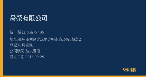 昺榮有限公司的照片-統編 65678406(臺中市) 公司登記資料與營業項目詳細圖表