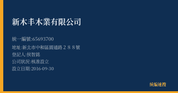 新木丰木業有限公司的照片-統編 65693700(新北市) 公司登記資料與營業項目詳細圖表