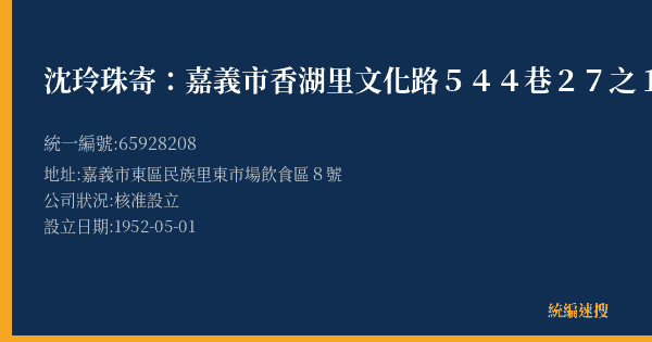 沈玲珠寄:嘉義市香湖里文化路544巷27之1號的照片-統編 65928208(嘉義市) 公司登記資料與營業項目詳細圖表
