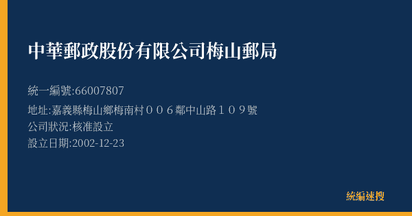 中華郵政股份有限公司梅山郵局的照片-統編 66007807(嘉義縣) 公司登記資料與營業項目詳細圖表