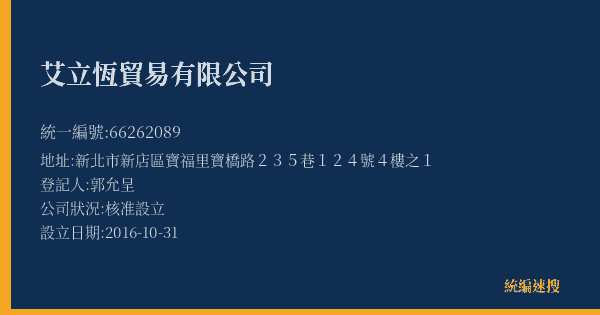艾立恆貿易有限公司的照片-統編 66262089(新北市) 公司登記資料與營業項目詳細圖表