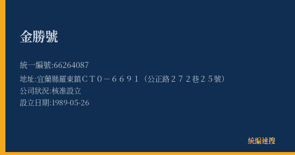金勝號的照片-統編 66264087(宜蘭縣) 公司登記資料與營業項目詳細圖表