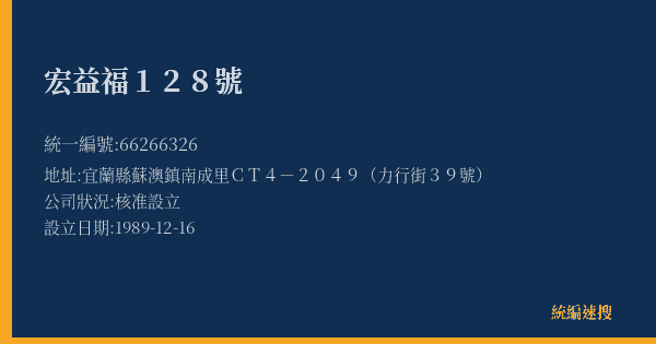 宏益福128號的照片-統編 66266326(宜蘭縣) 公司登記資料與營業項目詳細圖表