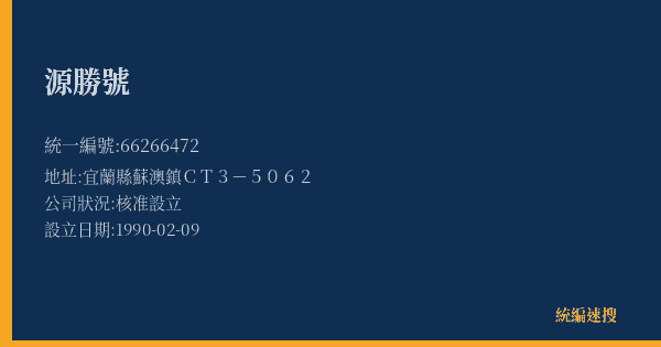 源勝號的照片-統編 66266472(宜蘭縣) 公司登記資料與營業項目詳細圖表