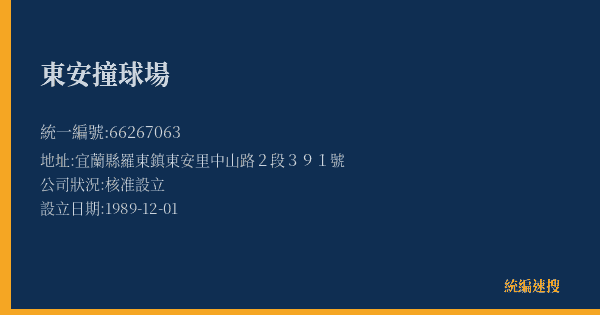東安撞球場的照片-統編 66267063(宜蘭縣) 公司登記資料與營業項目詳細圖表