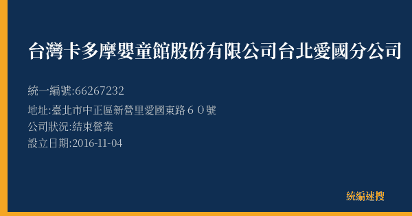 台灣卡多摩嬰童館股份有限公司台北愛國分公司的照片-統編 66267232(臺北市) 公司登記資料與營業項目詳細圖表