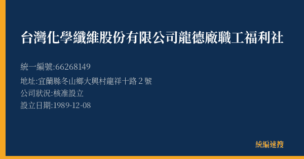 台灣化學纖維股份有限公司龍德廠職工福利社的照片-統編 66268149(宜蘭縣) 公司登記資料與營業項目詳細圖表