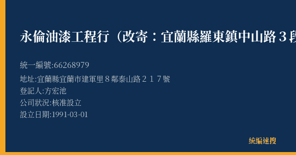 永倫油漆工程行(改寄:宜蘭縣羅東鎮中山路3段379號的照片-統編 66268979(宜蘭縣) 公司登記資料與營業項目詳細圖表