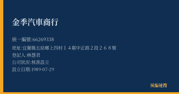 金季汽車商行的照片-統編 66269338(宜蘭縣) 公司登記資料與營業項目詳細圖表