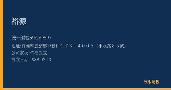 裕源的照片-統編 66269597(宜蘭縣) 公司登記資料與營業項目詳細圖表