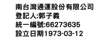 IMG-南台灣通運股份有限公司