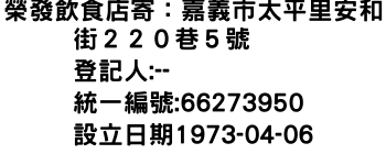 IMG-榮發飲食店寄：嘉義市太平里安和街２２０巷５號