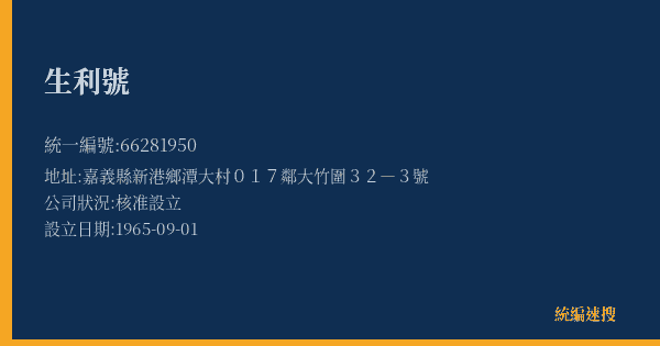 生利號的照片-統編 66281950(嘉義縣) 公司登記資料與營業項目詳細圖表