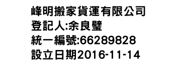 IMG-峰明搬家貨運有限公司