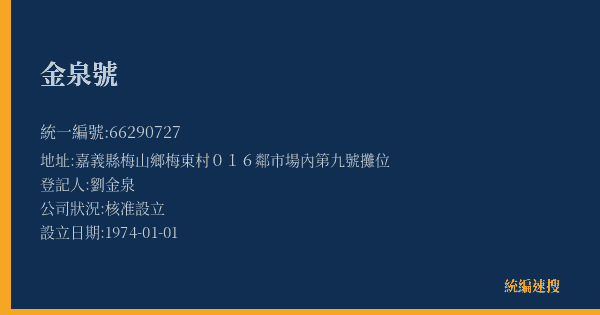 金泉號的照片-統編 66290727(嘉義縣) 公司登記資料與營業項目詳細圖表