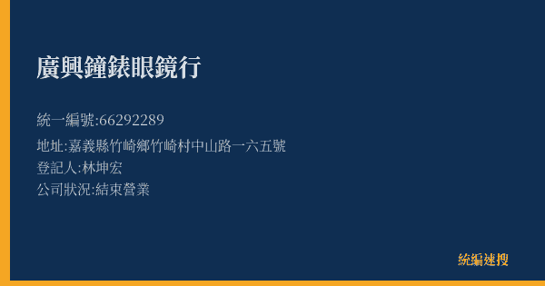 廣興鐘錶眼鏡行的照片-統編 66292289(嘉義縣) 公司登記資料與營業項目詳細圖表