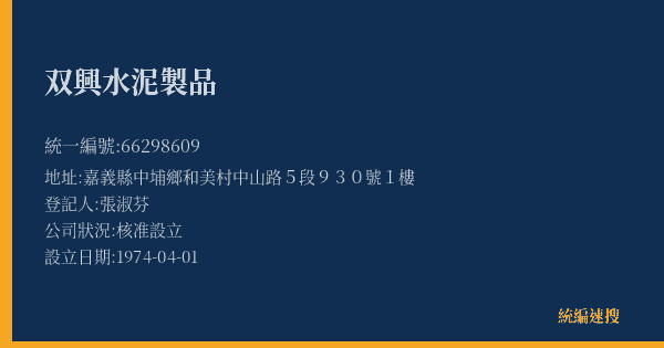 双興水泥製品的照片-統編 66298609(嘉義縣) 公司登記資料與營業項目詳細圖表