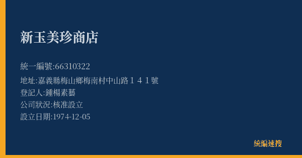 新玉美珍商店的照片-統編 66310322(嘉義縣) 公司登記資料與營業項目詳細圖表