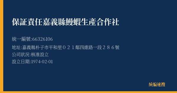 保証責任嘉義縣鰻蝦生產合作社的照片-統編 66326106(嘉義縣) 公司登記資料與營業項目詳細圖表