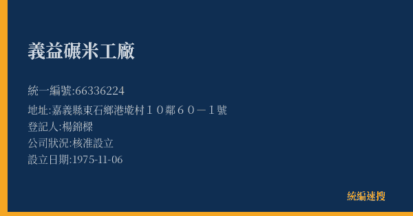 義益碾米工廠的照片-統編 66336224(嘉義縣) 公司登記資料與營業項目詳細圖表