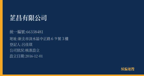 芷昌有限公司的照片-統編 66338481(新北市) 公司登記資料與營業項目詳細圖表