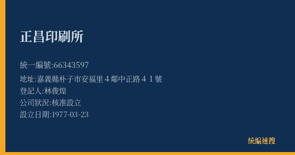 正昌印刷所的照片-統編 66343597(嘉義縣) 公司登記資料與營業項目詳細圖表