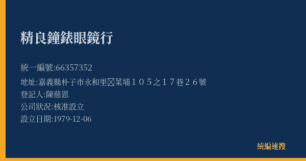 精良鐘錶眼鏡行的照片-統編 66357352(嘉義縣) 公司登記資料與營業項目詳細圖表